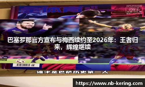 巴塞罗那官方宣布与梅西续约至2026年：王者归来，辉煌继续