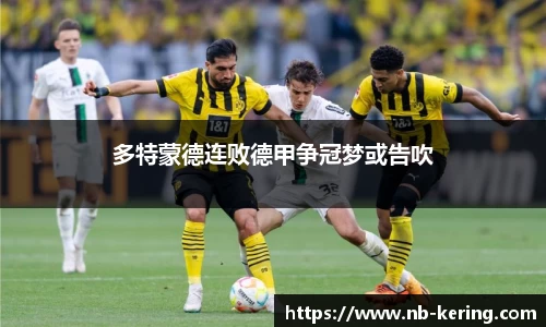 多特蒙德连败德甲争冠梦或告吹