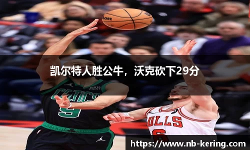 凯尔特人胜公牛，沃克砍下29分