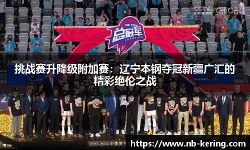 挑战赛升降级附加赛：辽宁本钢夺冠新疆广汇的精彩绝伦之战