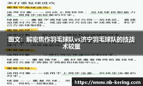 图文：解密焦作羽毛球队vs济宁羽毛球队的技战术较量