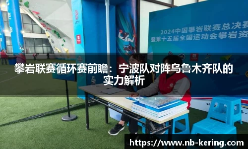 攀岩联赛循环赛前瞻：宁波队对阵乌鲁木齐队的实力解析