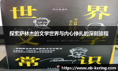 探索萨林杰的文学世界与内心挣扎的深刻旅程
