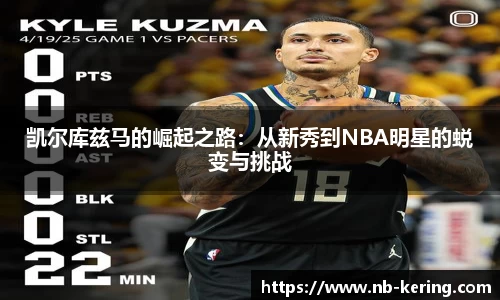 凯尔库兹马的崛起之路：从新秀到NBA明星的蜕变与挑战