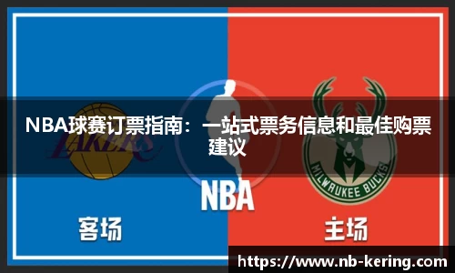 NBA球赛订票指南：一站式票务信息和最佳购票建议