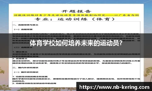 体育学校如何培养未来的运动员？