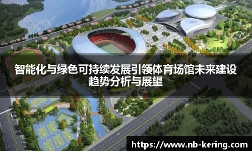 智能化与绿色可持续发展引领体育场馆未来建设趋势分析与展望